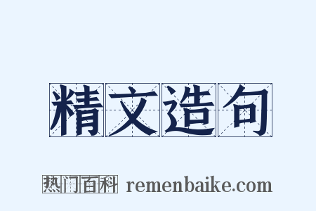 精文造句是什么意思的图片